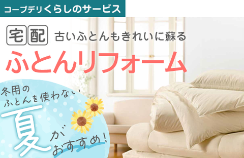 【コープデリ くらしのサービス】夏だからこそ！ふとんリフォームしませんか？