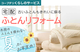 【コープデリ くらしのサービス】夏だからこそ！ふとんリフォームしませんか？