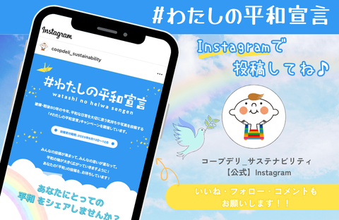 【 #わたしの平和宣言】Instagramで投稿しよう！（コープデリ_サステナビリティ【公式】Instagram）