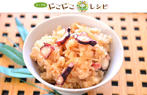 【にこにこレシピ】新生姜香る！たこ飯