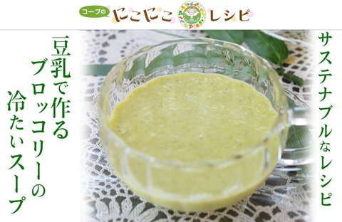 【にこにこレシピ】＜サステナブルなレシピ＞豆乳で作るブロッコリーの冷たいスープ