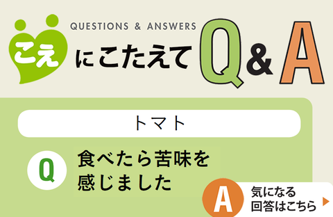【こえにこたえてＱ＆Ａ】トマト