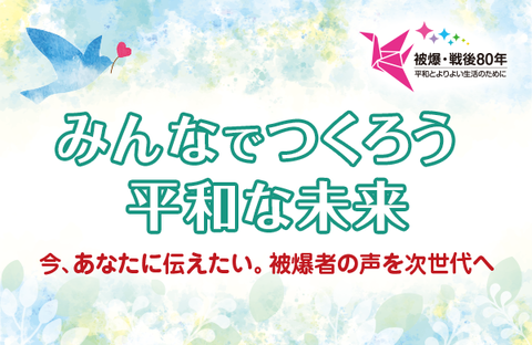 【コープみらい】未来へつなごう平和なくらし 伝えていきたい 尊い命を奪う「戦争」（PDF:情報紙「ちばインフォメーション2024.8.16号より）