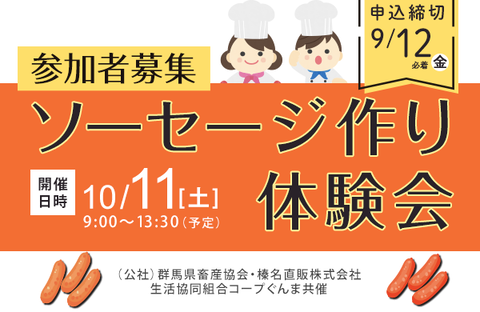 【コープぐんま】令和７年度ソーセージ作り体験会　参加者募集　10月11日（土）開催
