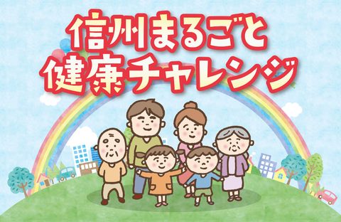 【コープながの】参加費無料　信州まるごと健康チャレンジ 2025