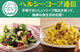 【ヘルシーコープ通信】 サラダにひと工夫！！