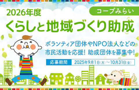 【コープみらい財団】2026年度くらしと地域づくり助成のお知らせ（応募締切：10月31日）