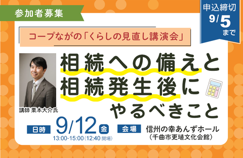 【コープながの】くらしの見直し講演会「相続への備えと相続発生後にやるべきこと」9月12日（金）開催