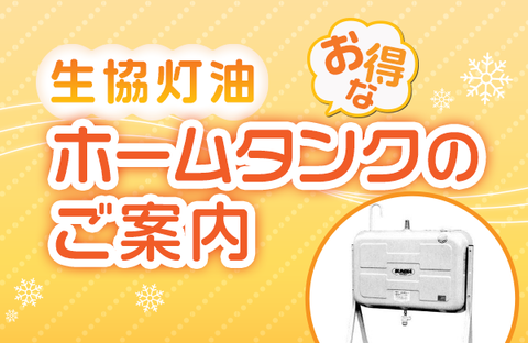 【コープながの】生協灯油ホームタンクのご案内