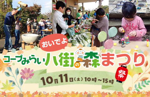 【コープみらい】★入場無料・出入り自由★おいでよ！コープみらい八街の森まつり