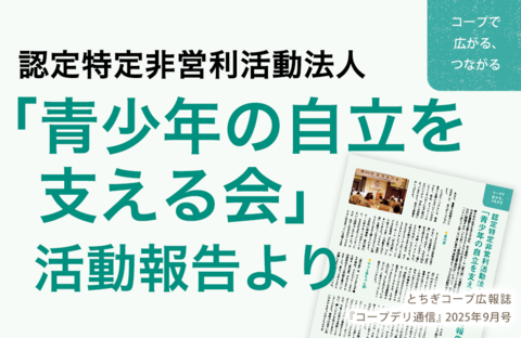 【とちぎコープ】認定特定非営利活動法人「青少年の自立を支える会」 活動報告より（広報誌2025年9月号「コープで広がる、つながる」）