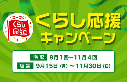 「くらし応援全国キャンペーン」を9月から実施します！