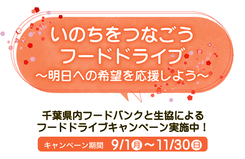 【コープみらい】いのちをつなごうフードドライブ～明日への希望を応援しよう～