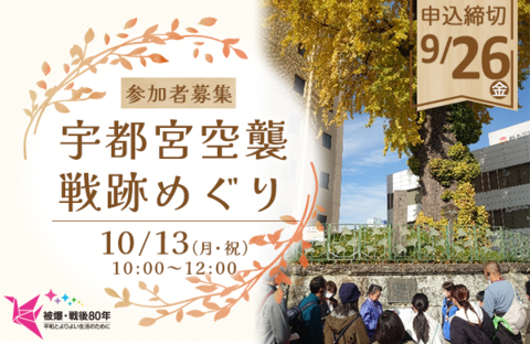 【とちぎコープ】宇都宮空襲戦跡めぐり（開催日：10月13日／申込締切：9月26日）