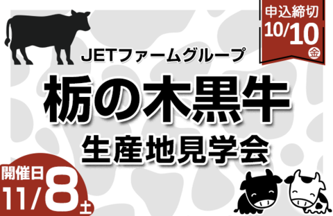 【とちぎコープ】参加者募集 JETファームグループ「栃の木黒牛」生産地見学会 （開催日：11月8日／申込締切：10月10日）