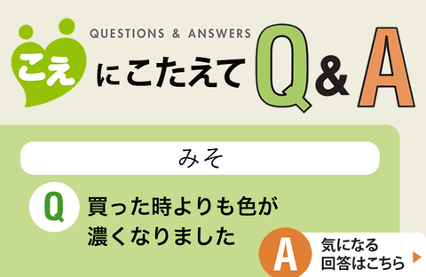 【こえにこたえてＱ＆Ａ】みそ