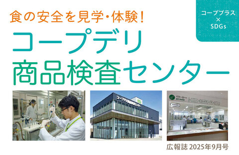 【コーププラス×SDGs】食の安全を見学・体験！コープデリ商品検査センター（広報誌2025年9月号）