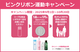 コープ化粧品は「ピンクリボン運動」に取り組んでいます