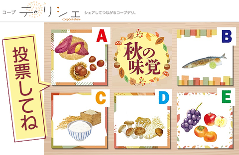 【コープ・デリシェ】投票で教えて！食欲の秋！あなたが一番楽しみにしている「秋の味覚」は？
