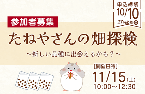【コープぐんま】たねやさんの畑探検 ～新しい品種に出会えるかも？～　参加者募集！