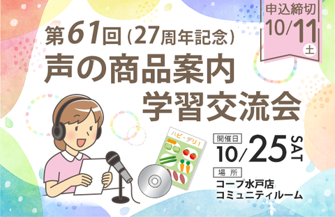 【いばらきコープ】「声の商品案内」第61回（27周年記念）学習交流会　10月25日（土）開催