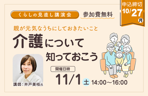 【コープぐんま】くらしの見直し講演会「親が元気なうちにしておきたいこと、介護について知っておこう」参加者募集　11月1日(土)開催