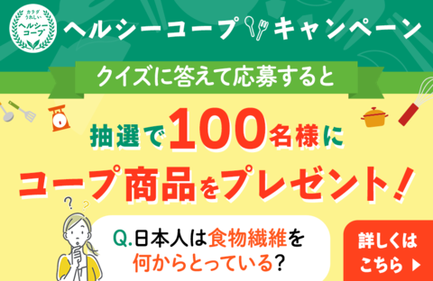 【コープ商品】ヘルシーコープ プレゼントキャンペーン（応募締切：11月28日）