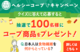 【コープ商品】ヘルシーコープ プレゼントキャンペーン（応募締切：11月28日）