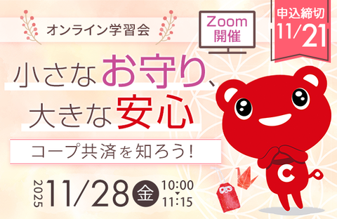 【コープ共済・コープみらい】オンライン学習会「～小さなお守り、大きな安心～ コープ共済を知ろう！」11月28日（金）開催