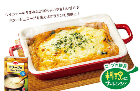 【コープみらい】コープの職員料理にチャレンジ！「かぼちゃのポタージュグラタン」