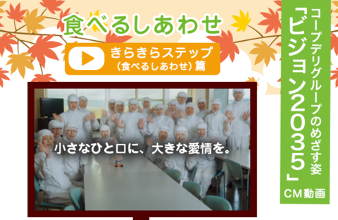 【動画で見よう！】テレビCM～2035年のめざす姿～　きらきらステップ（食べるしあわせ）篇