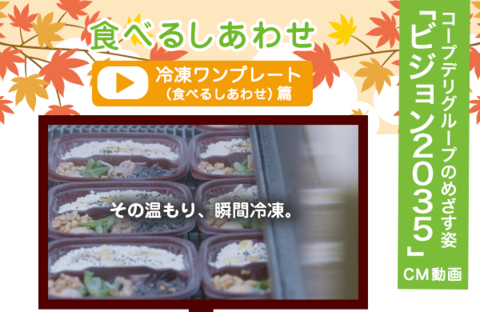 【動画で見よう！】テレビCM～2035年のめざす姿～　冷凍ワンプレート（食べるしあわせ）篇