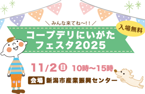 【コープデリにいがた】「コープデリにいがたフェスタ2025」を開催します
