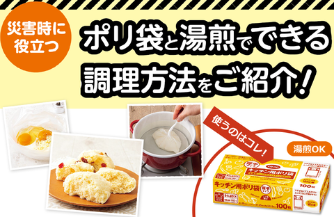 【おいしいコープ のキッチン】災害時に役立つ！ポリ袋と湯煎でできる調理方法をご紹介！