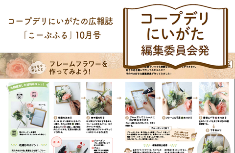 【コープデリにいがた編集委員会発】フレームフラワーを作ってみよう！（広報誌2025年10月号）