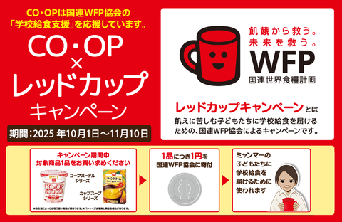 CO・OP×レッドカップキャンペーン~飢餓に苦しむ子どもたちに給食を~（11月10日まで）