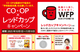 CO・OP×レッドカップキャンペーン~飢餓に苦しむ子どもたちに給食を~（11月10日まで）