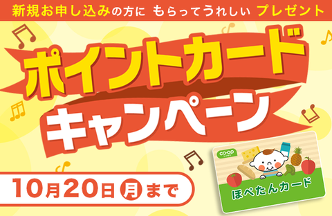 【コープのお店】ポイントカードキャンペーン実施中！（10月20日まで）