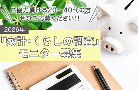 「家計・くらしの調査」のモニター募集（20～40代の方）