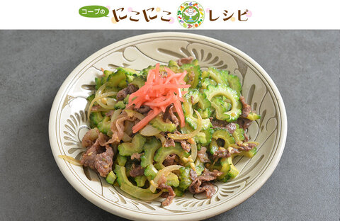 【にこにこレシピ】牛肉とゴーヤーのにんにく炒め  