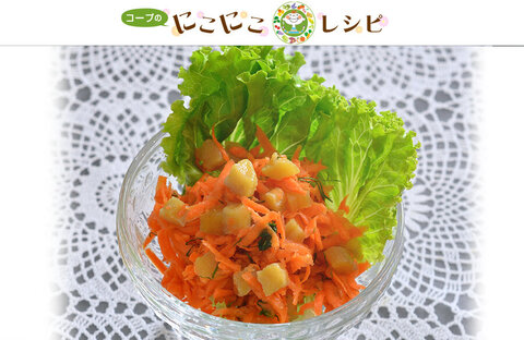 【にこにこレシピ】 ＜サステナブルなレシピ＞干しいもがいい味出します！キャロットラペ  