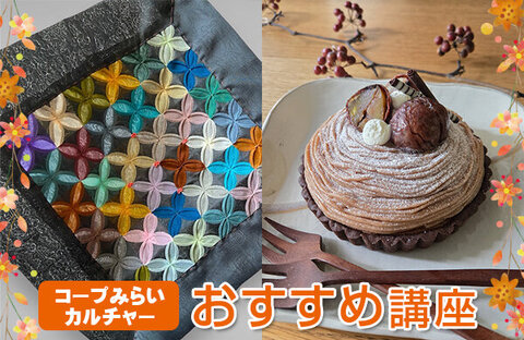 【コープみらい】コープみらいカルチャー受講生募集中（埼玉・東京エリア）