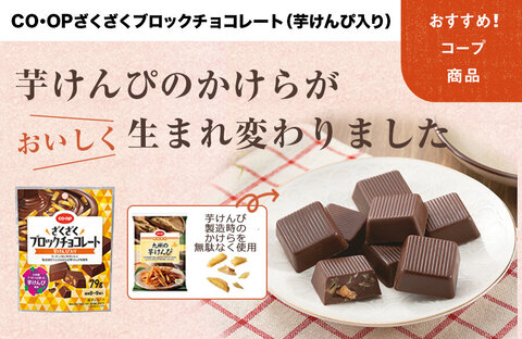 【おすすめ！コープ商品】CO・OP ざくざくブロックチョコレート（芋けんぴ入り）