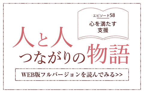 【人と人 つながりの物語】エピソード58「心を満たす支援」