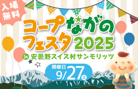 【コープながの】入場無料！コープながのフェスタ in 安曇野スイス村サンモリッツ