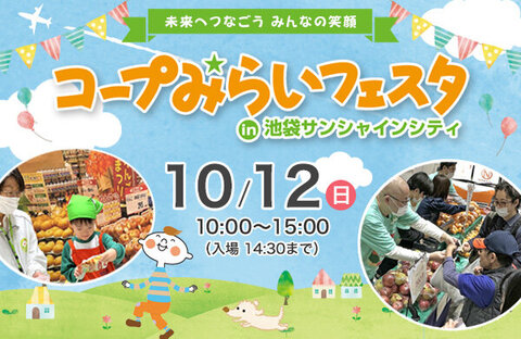 【コープみらい】コープみらいフェスタ in 池袋サンシャインシティ 10月12日（日）開催！