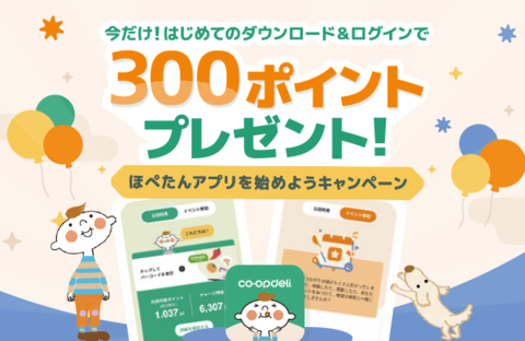 【ほぺたんアプリ】今だけ！『ほぺたんアプリ』を始めようキャンペーン実施中！12月20日（土）まで