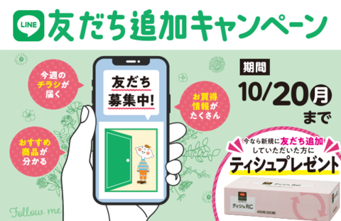 【コープのお店】LINE友だち追加キャンペーン（10月20日まで）