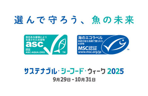 「サステナブル・シーフード・ウィーク2025」キャンペーン開催中！