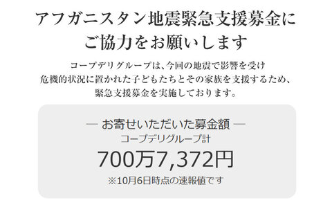  ｢アフガニスタン地震緊急支援募金」にご協力をお願いします（10月12日(日)まで）